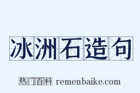 冰洲石造句是什么意思的图片